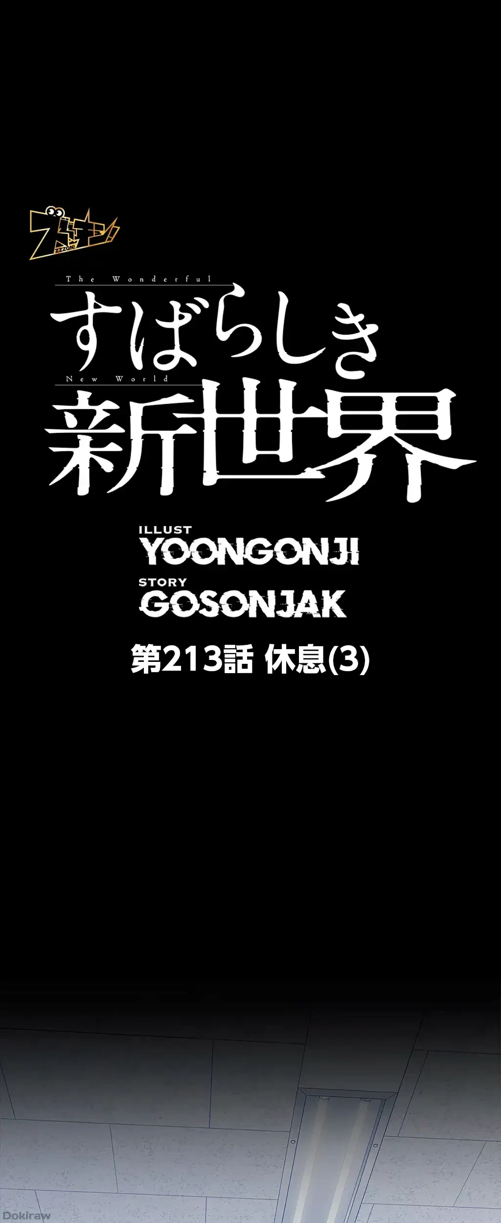 すばらしき新世界 第213話 - 1