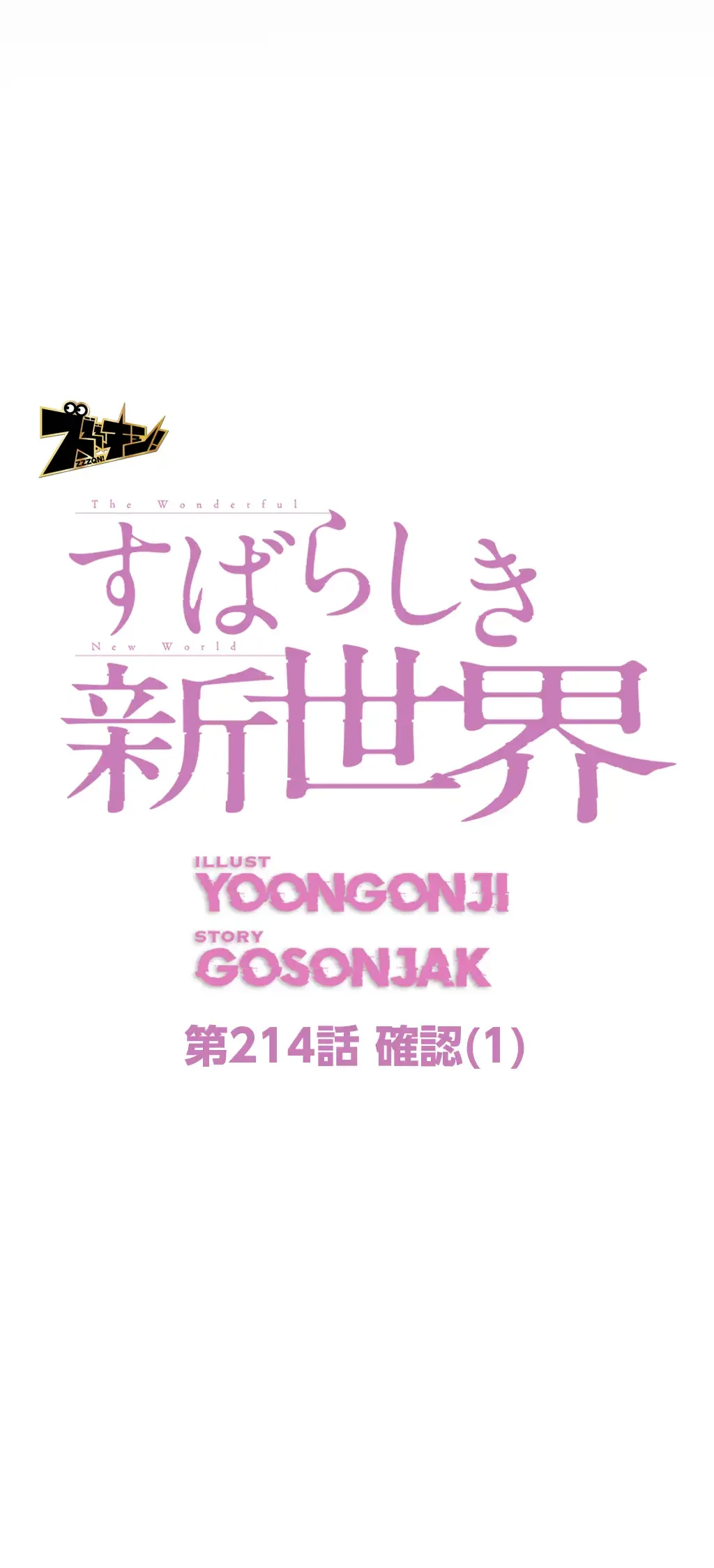 すばらしき新世界 第214話 - 24