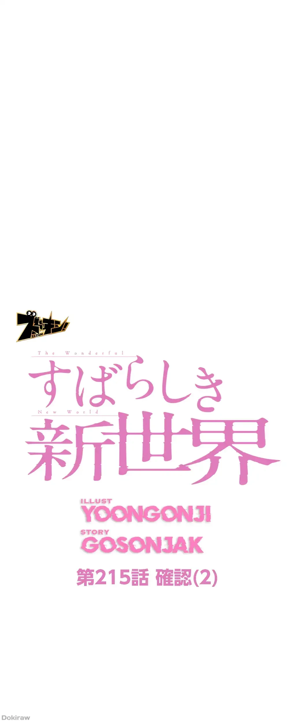 すばらしき新世界 第215話 - 41