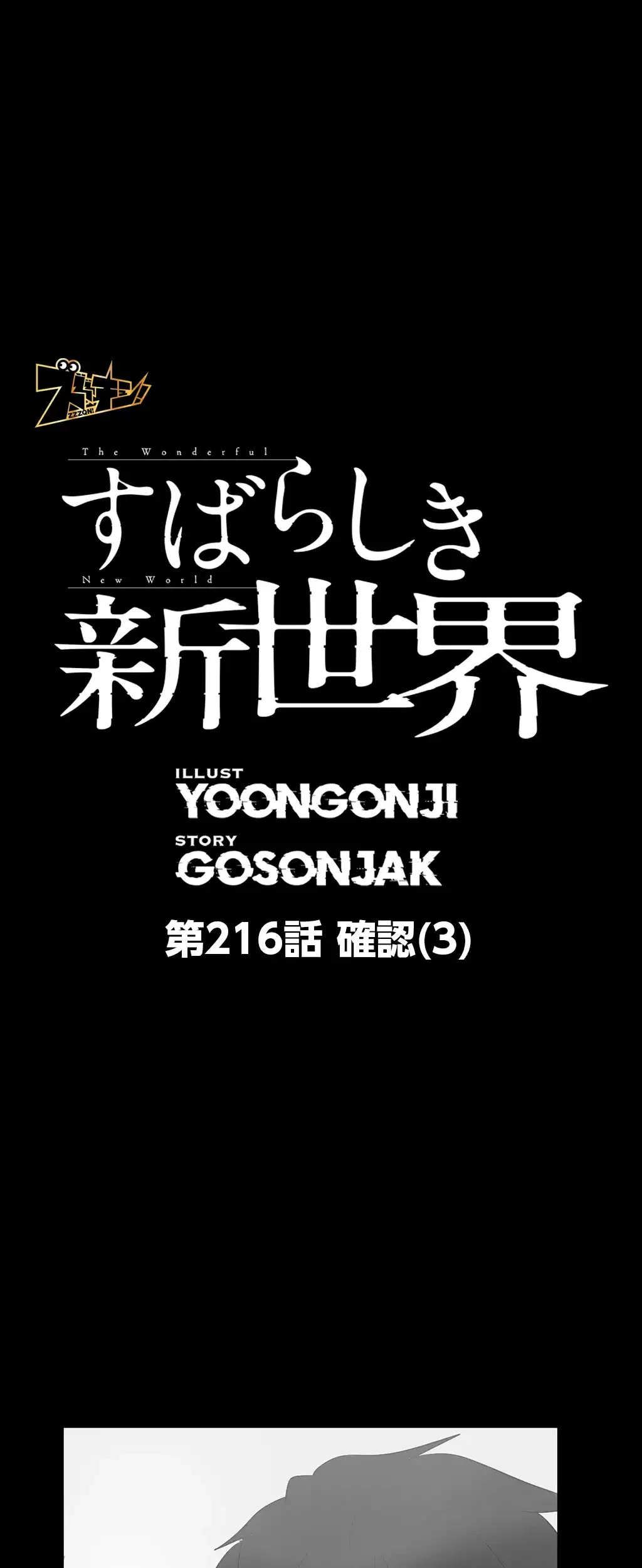 すばらしき新世界 第216話 - 1