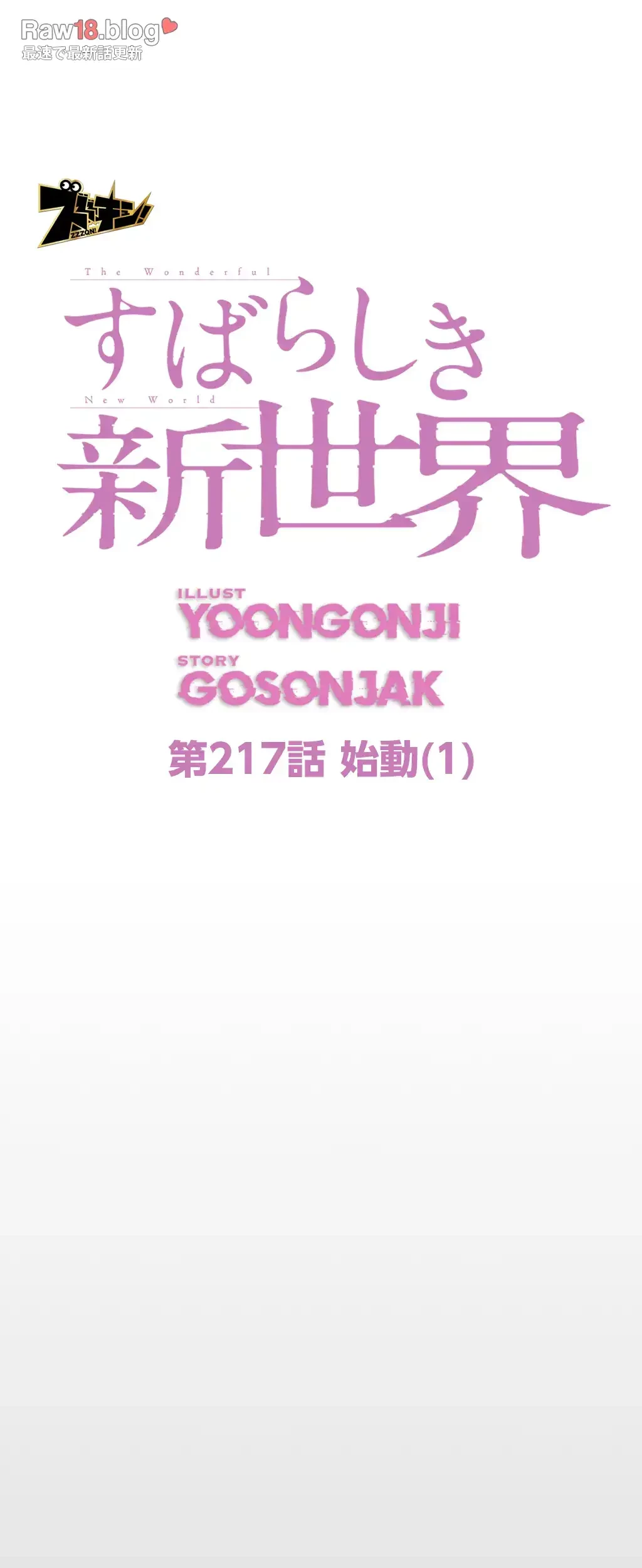 すばらしき新世界 第217話 - 40