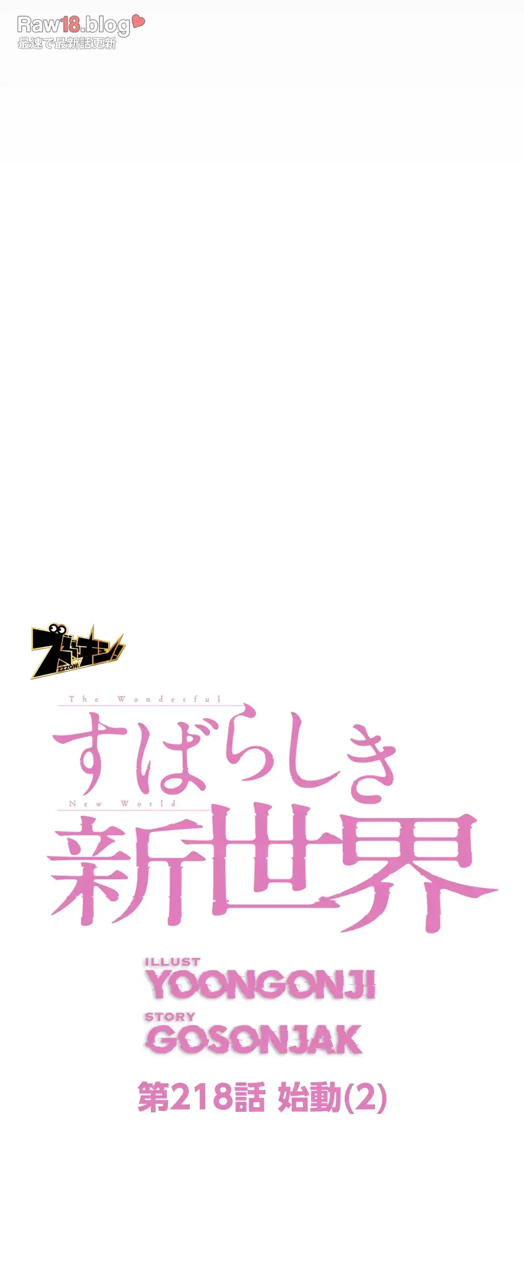 すばらしき新世界 第218話 - 55