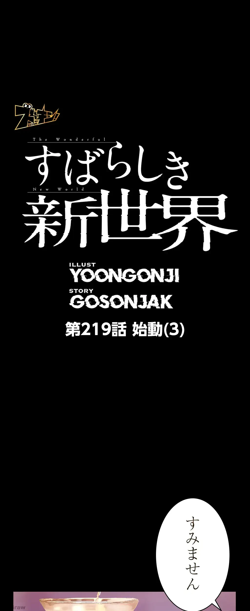 すばらしき新世界 第219話 - 1