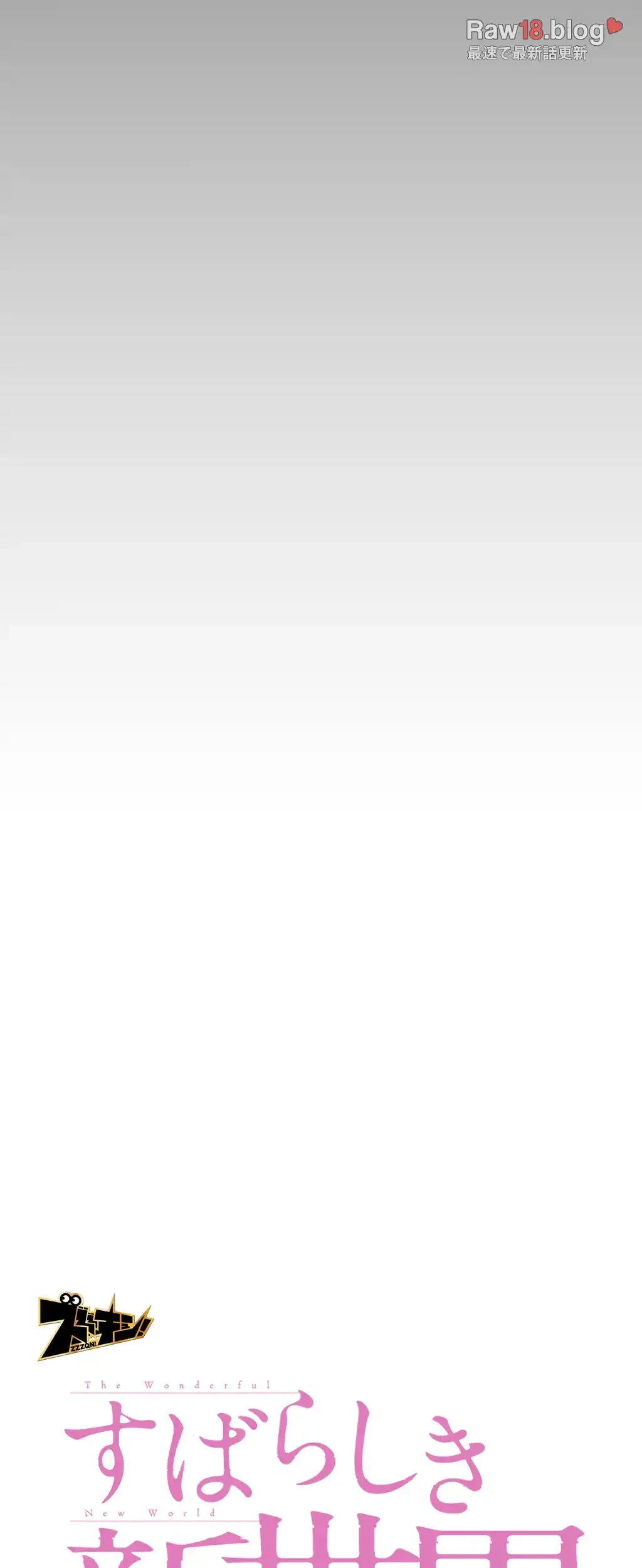 すばらしき新世界 第220話 - 37