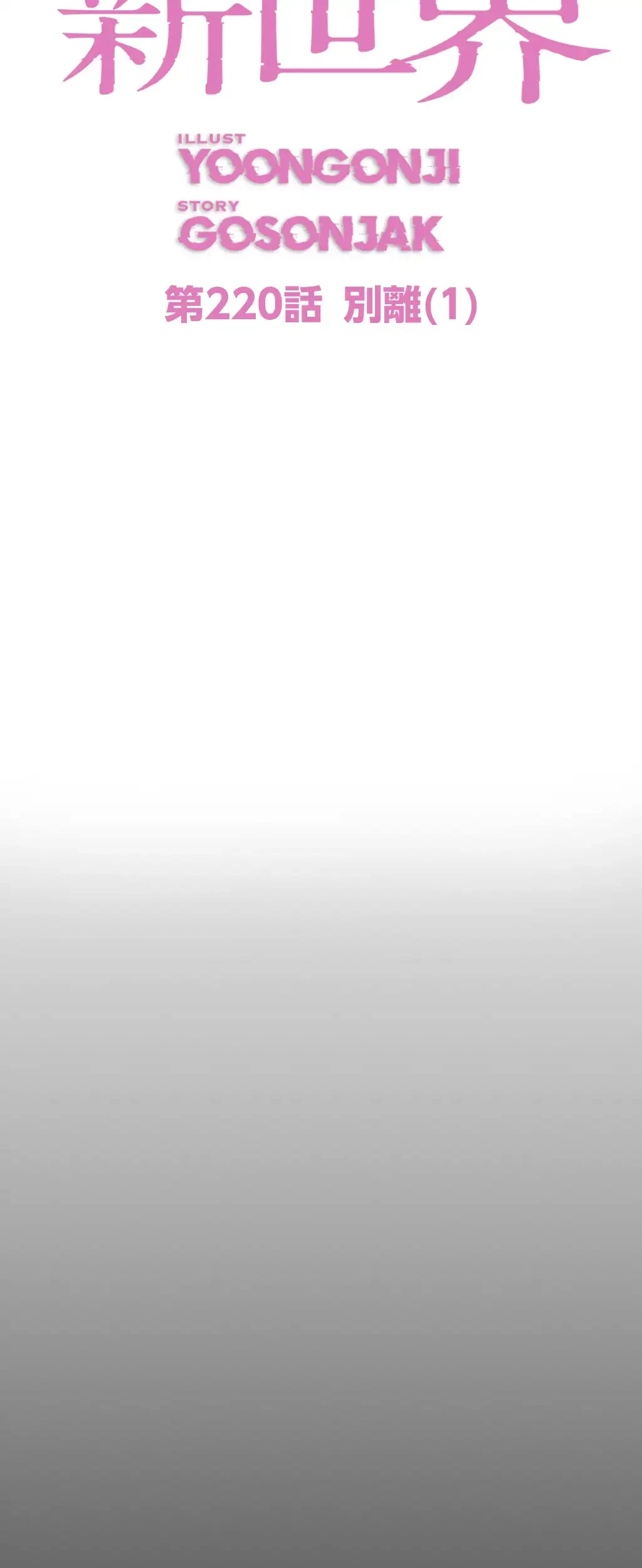 すばらしき新世界 第220話 - 38