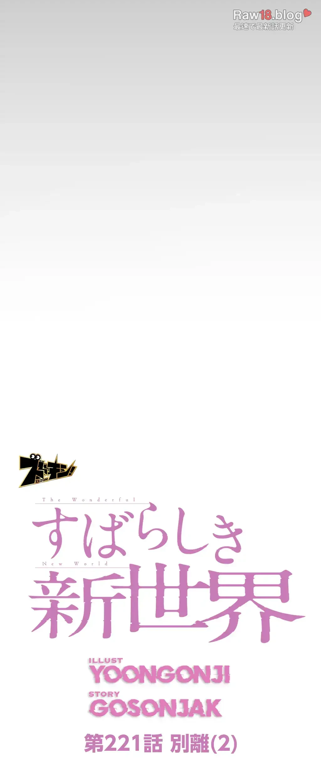 すばらしき新世界 第221話 - 44