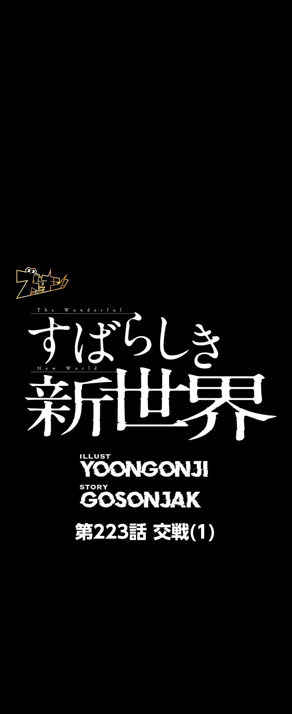 すばらしき新世界 第223話 - 1