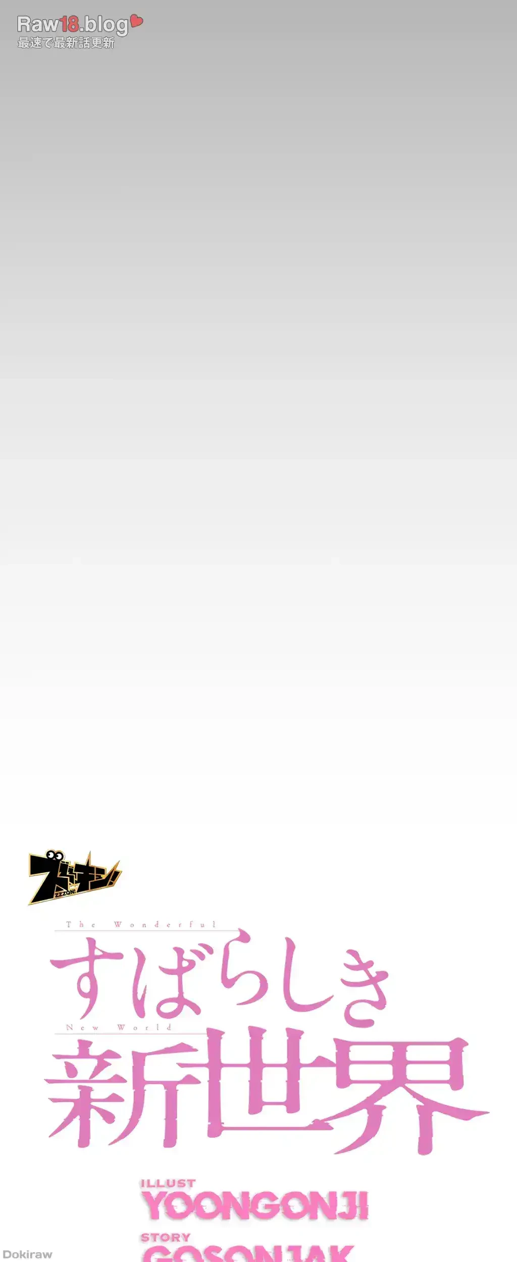 すばらしき新世界 第224話 - 6