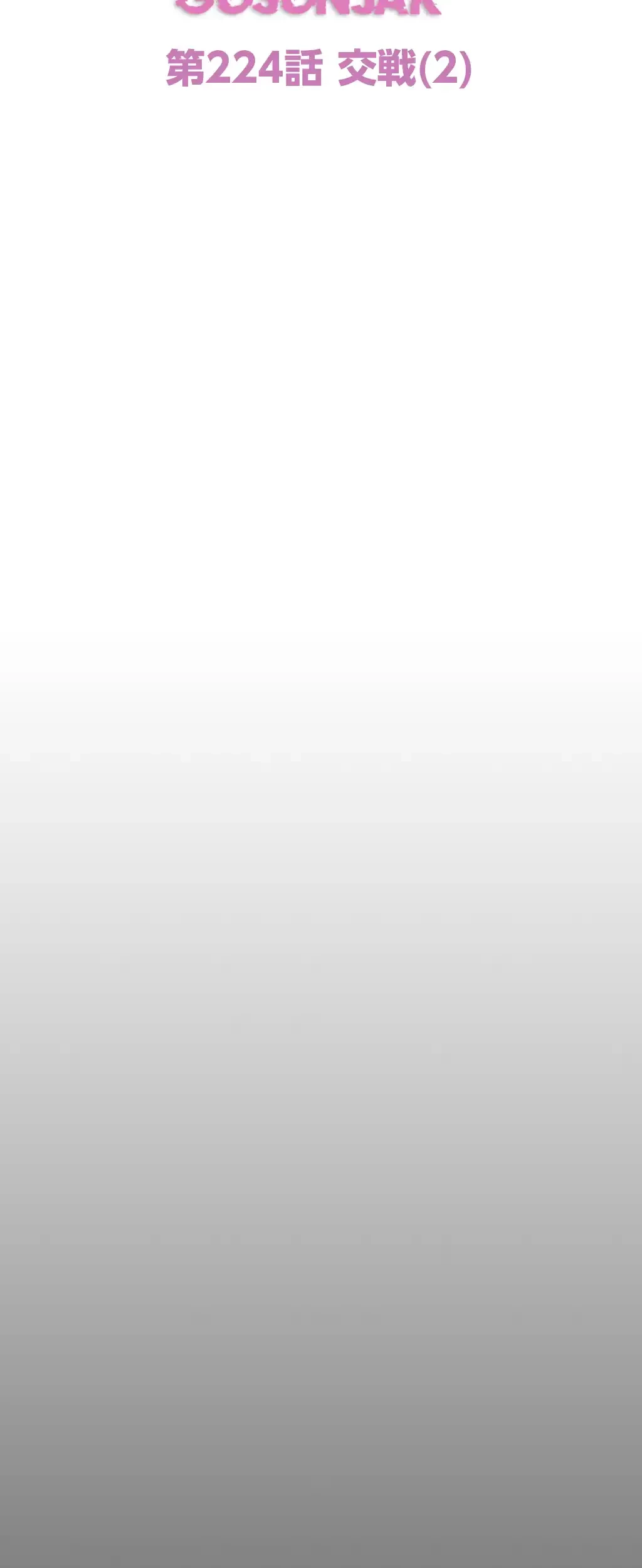 すばらしき新世界 第224話 - 7