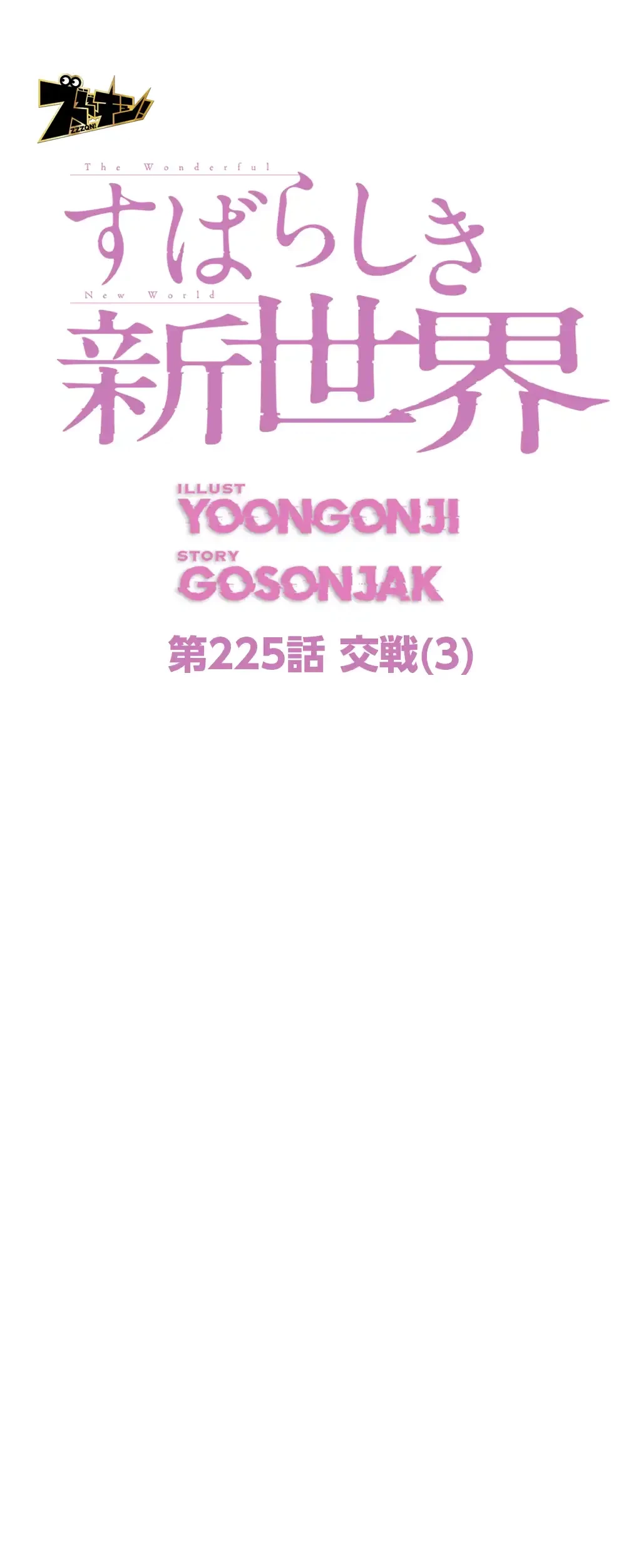 すばらしき新世界 第225話 - 10