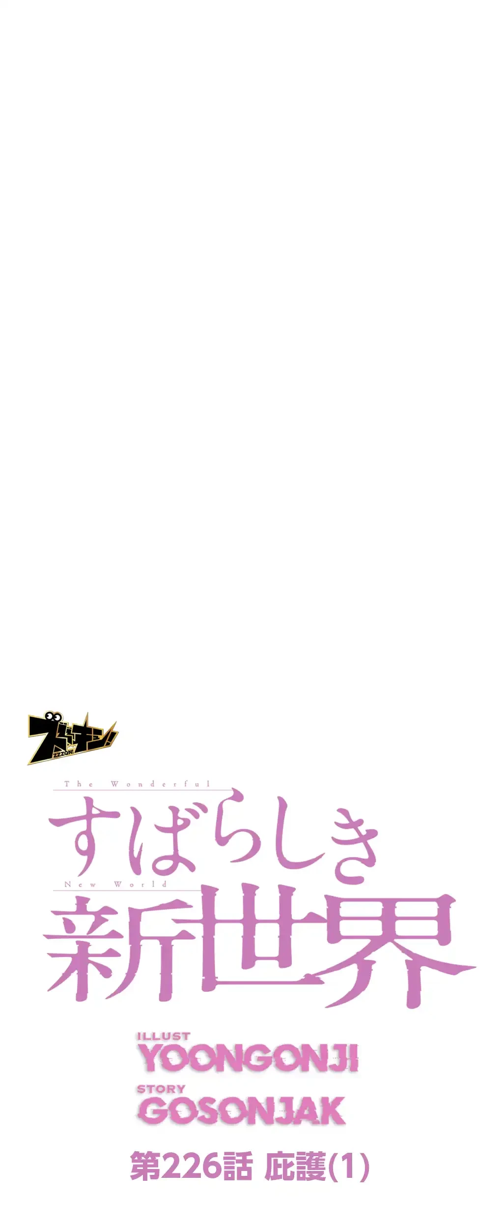 すばらしき新世界 第226話 - 23