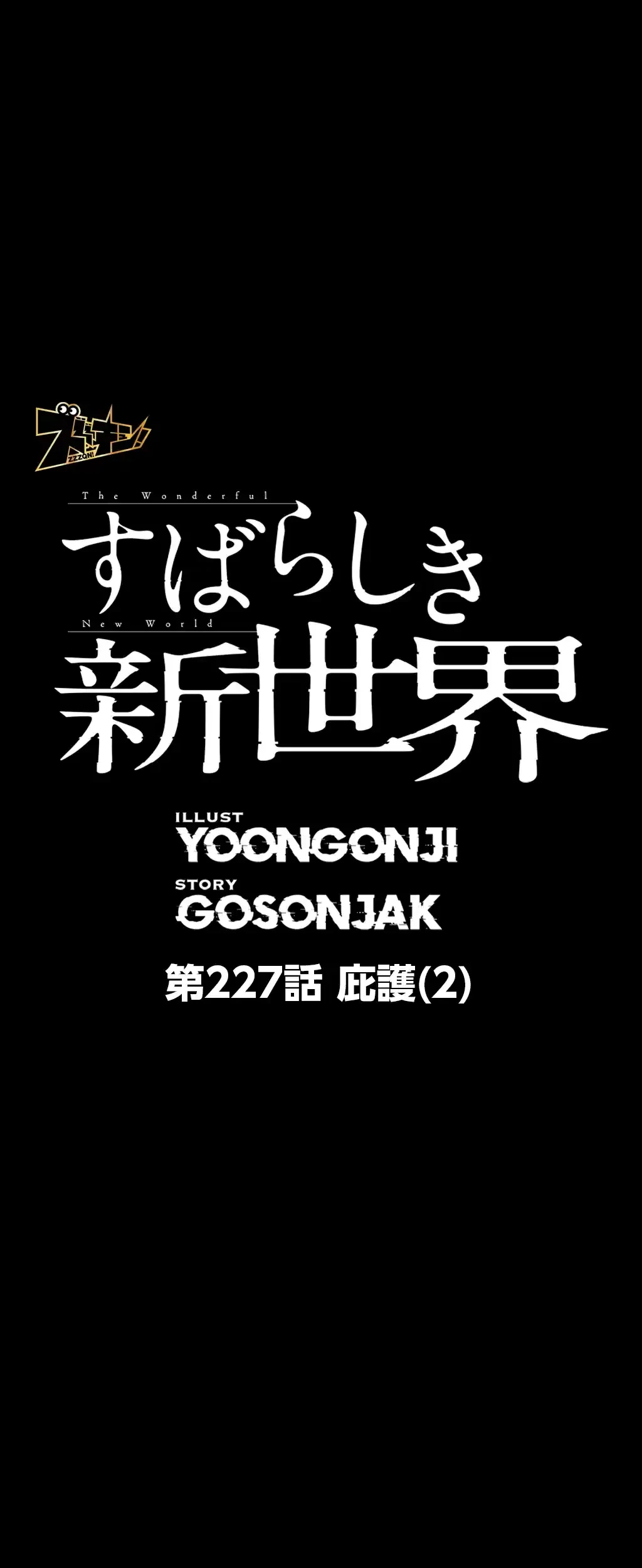 すばらしき新世界 第227話 - 1