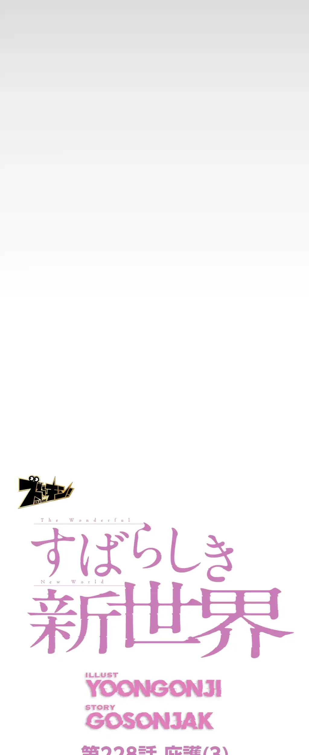 すばらしき新世界 第228話 - 13