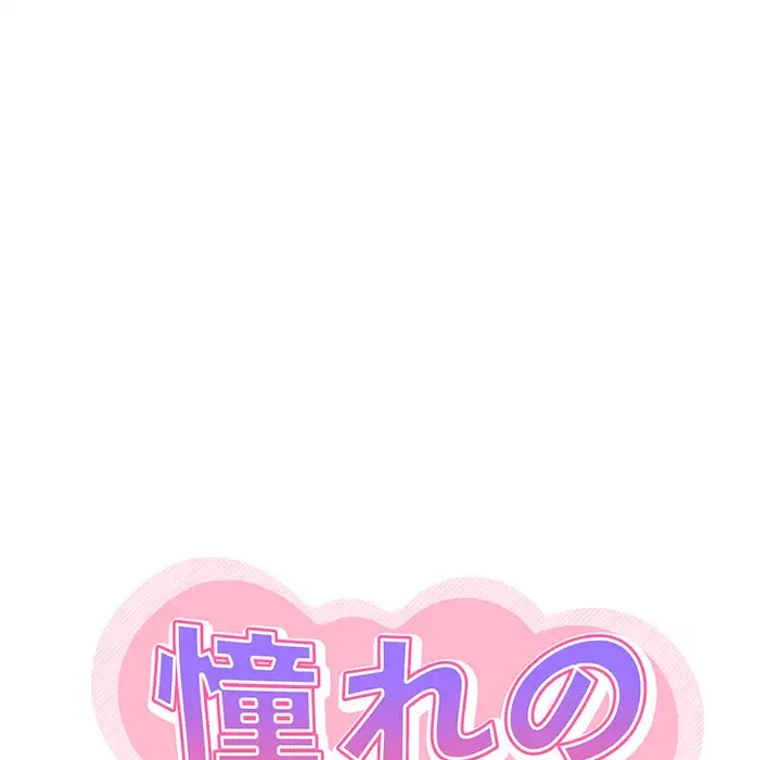 憧れのセンセイ 第46話 - 13