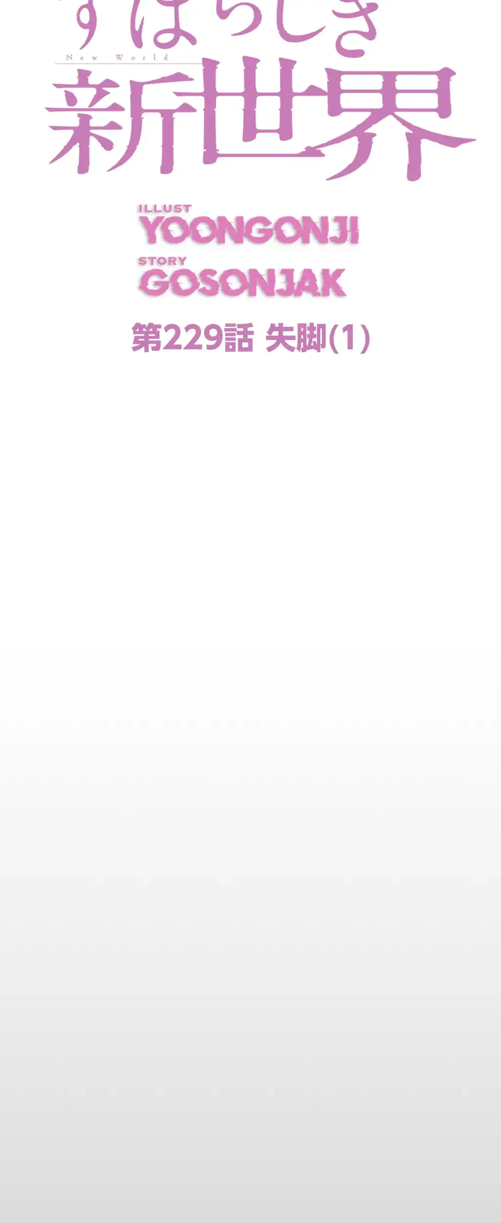 すばらしき新世界 第229話 - 29