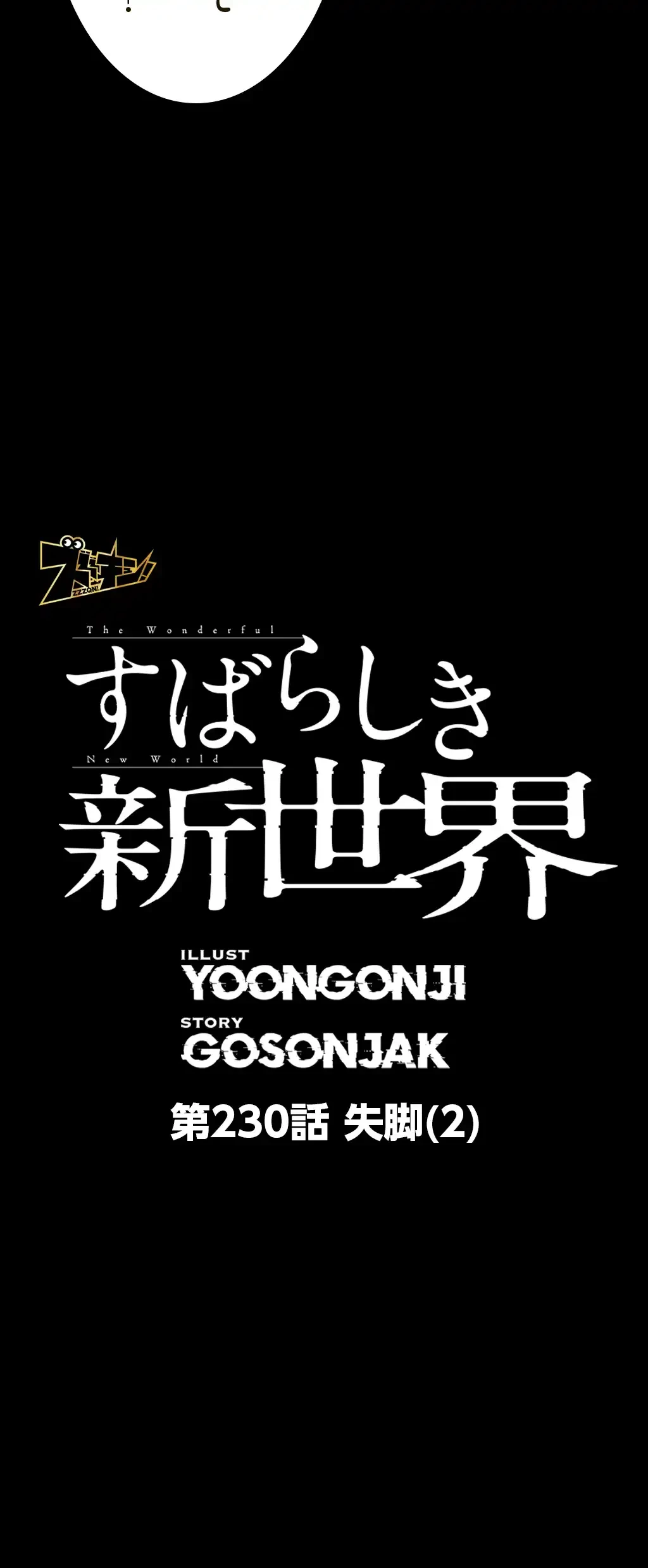 すばらしき新世界 第230話 - 9