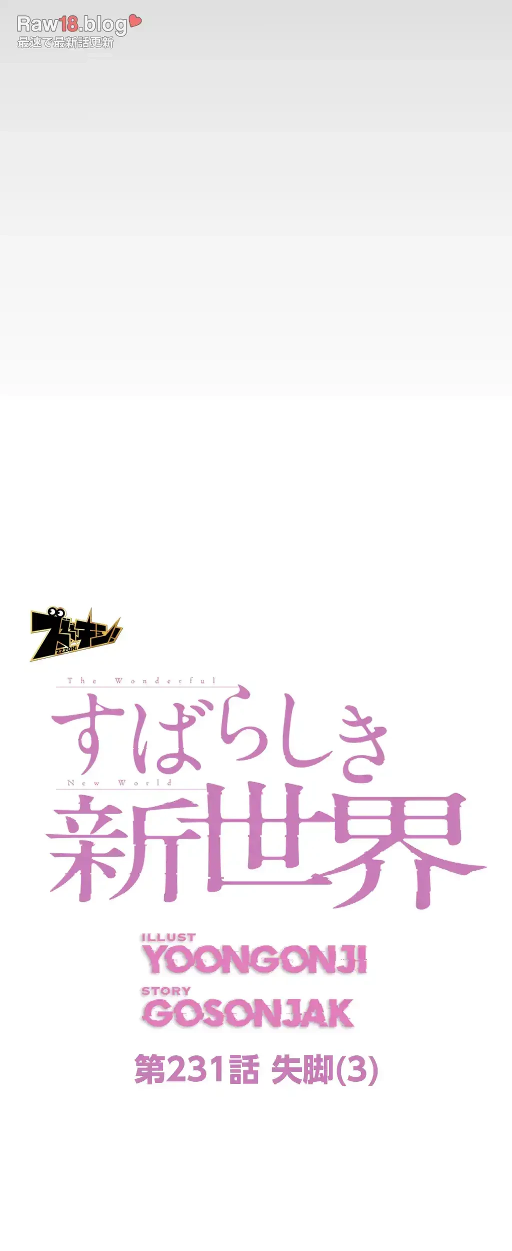 すばらしき新世界 第231話 - 15
