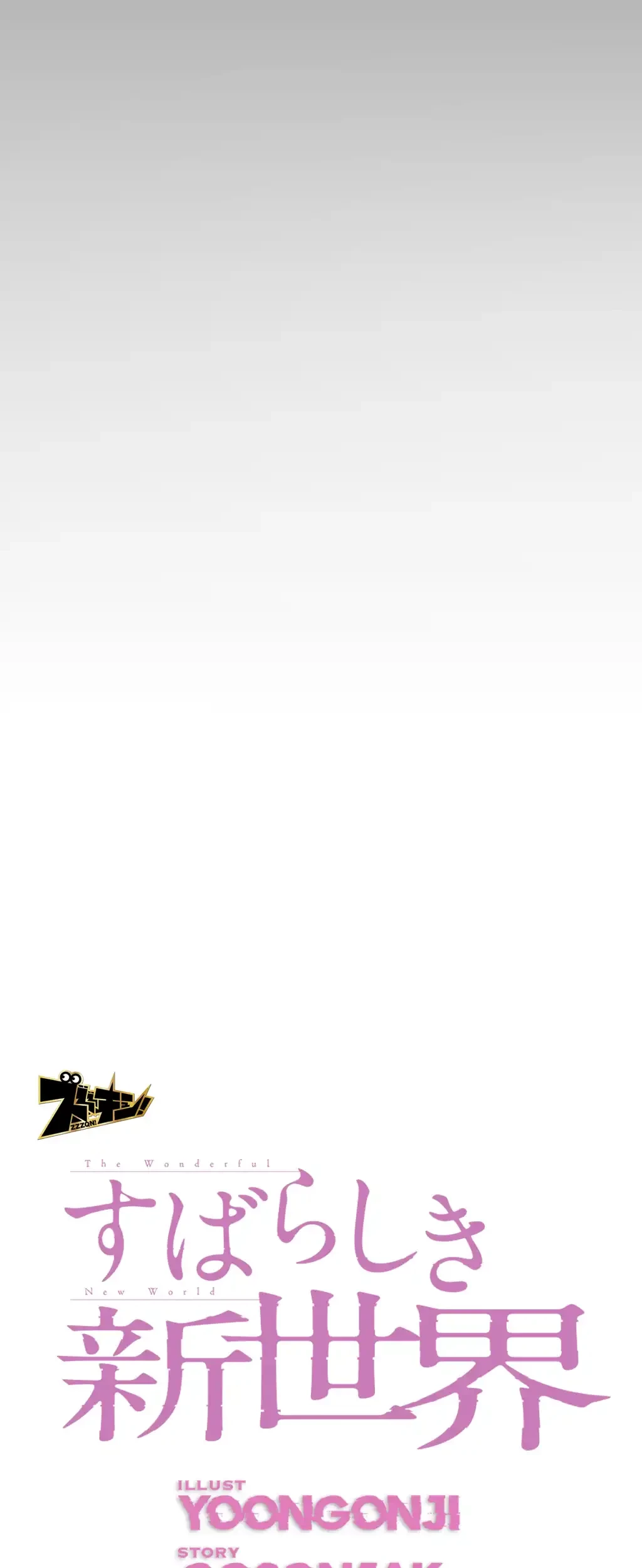 すばらしき新世界 第232話 - 30