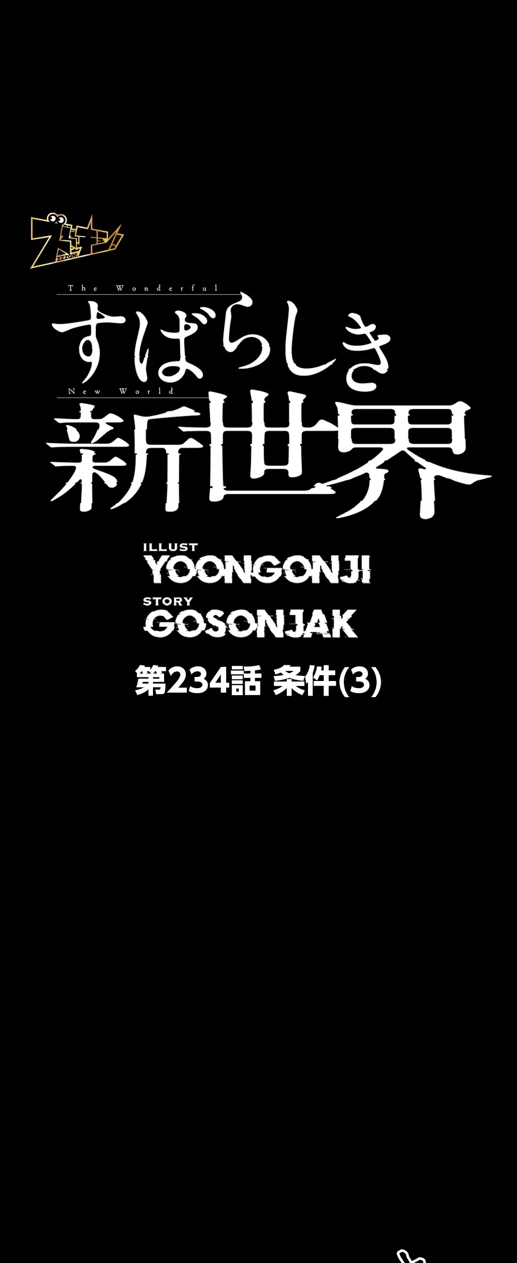 すばらしき新世界 第234話 - 1