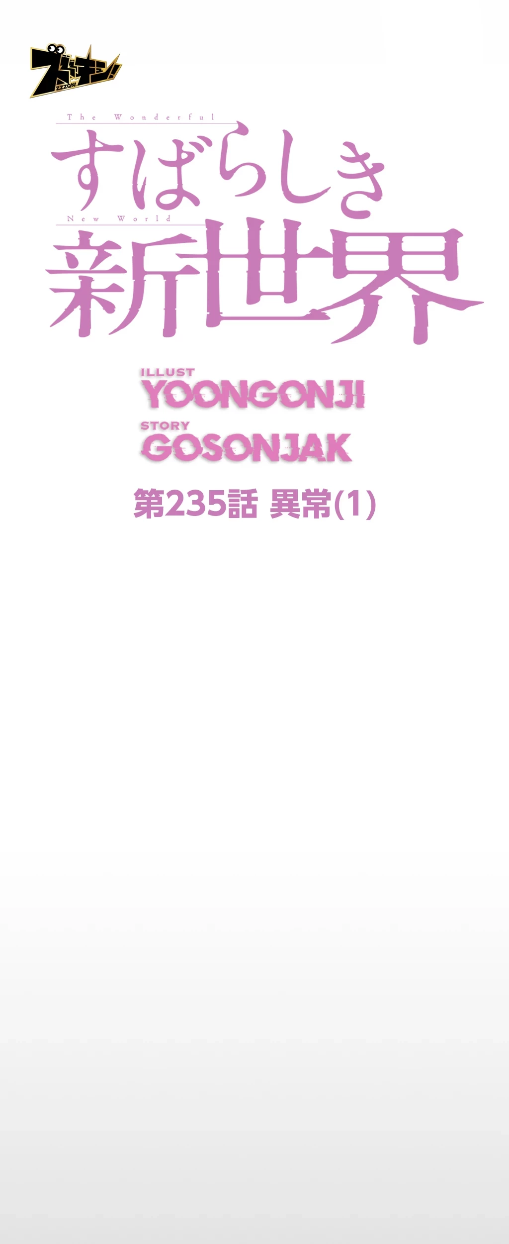 すばらしき新世界 第235話 - 24