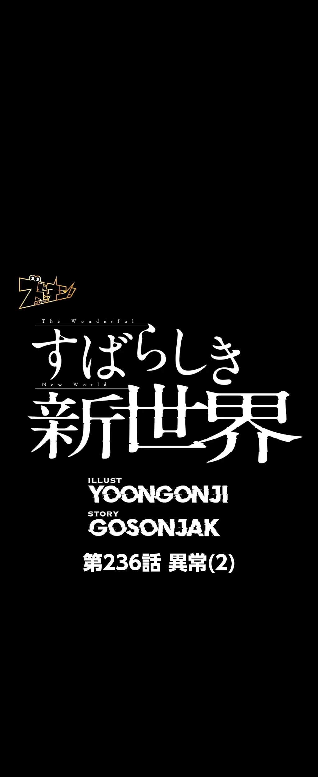すばらしき新世界 第236話 - 1