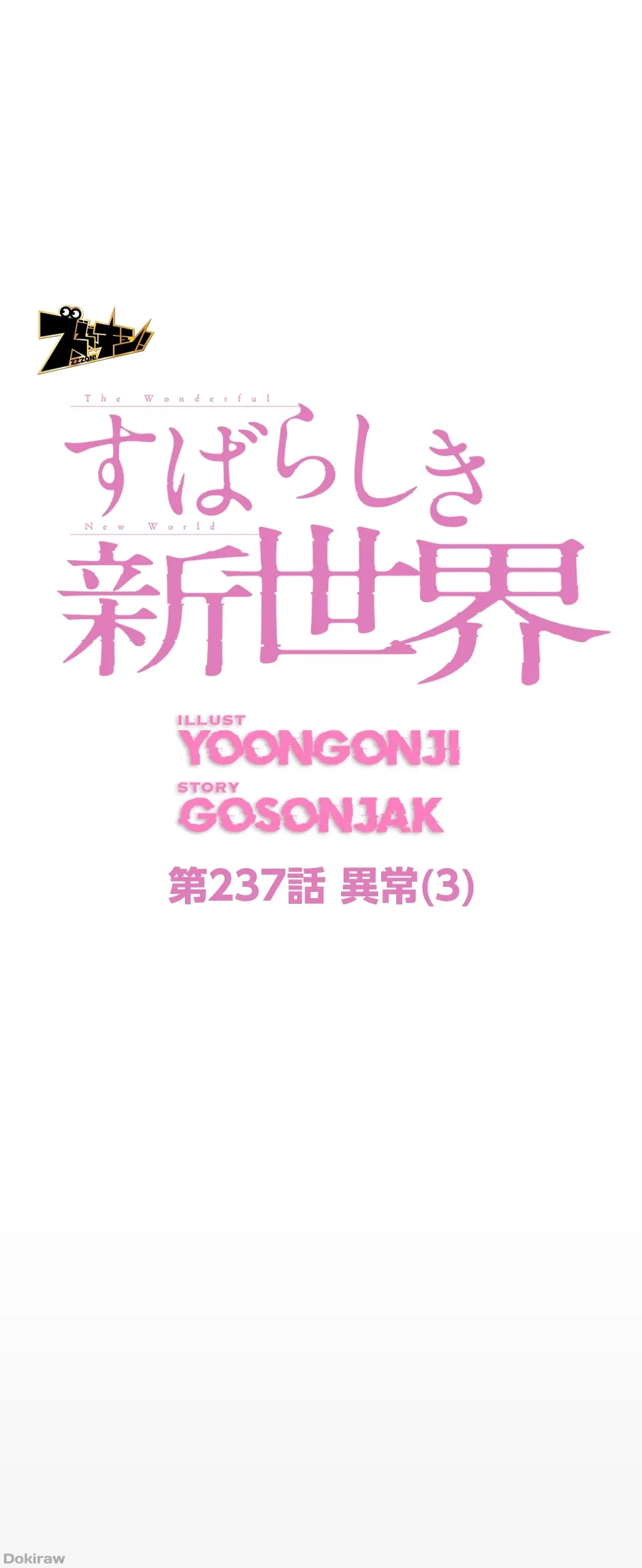 すばらしき新世界 第237話 - 6