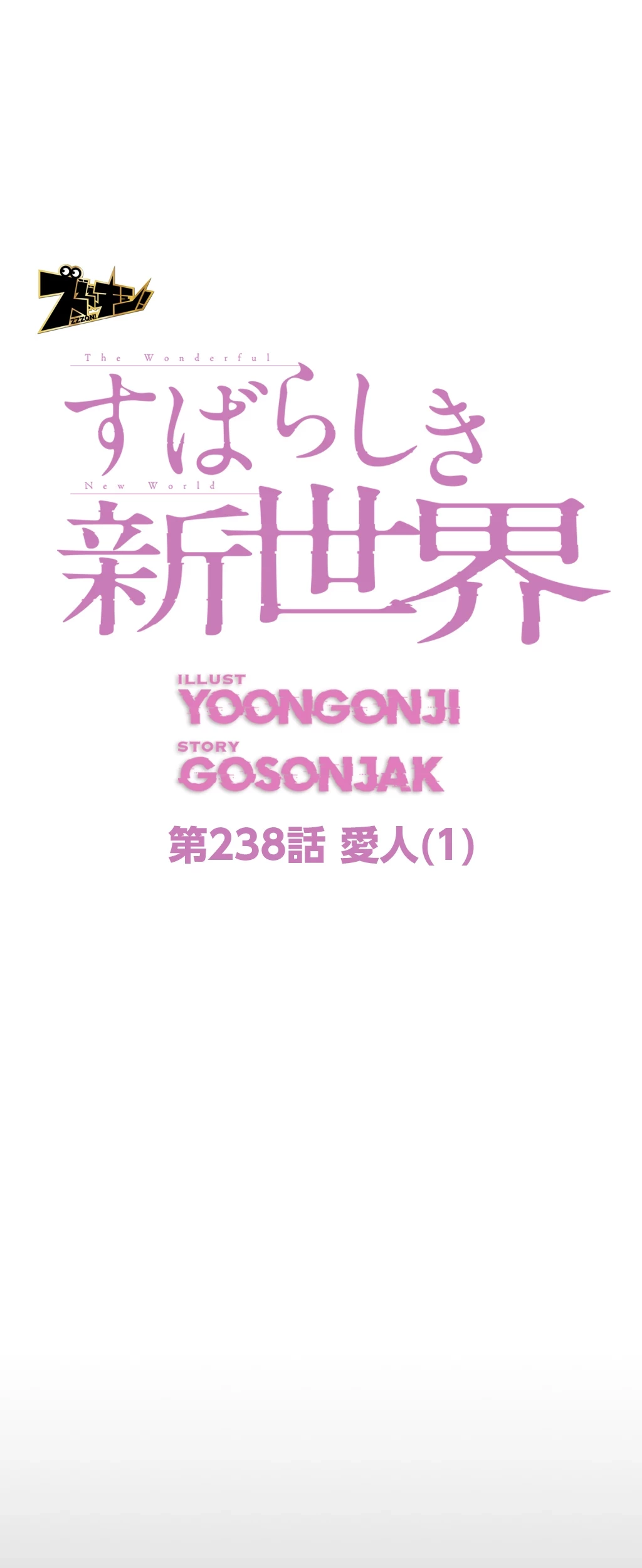 すばらしき新世界 第238話 - 9