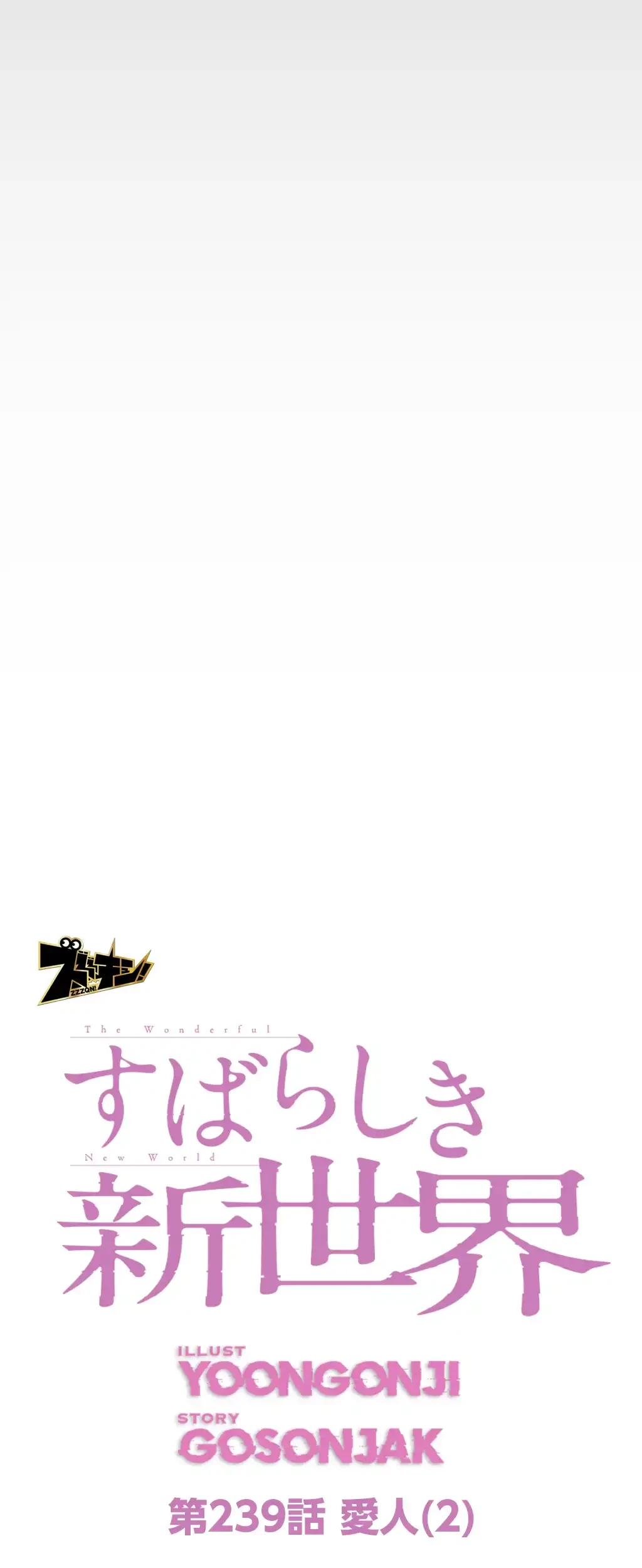 すばらしき新世界 第239話 - 43