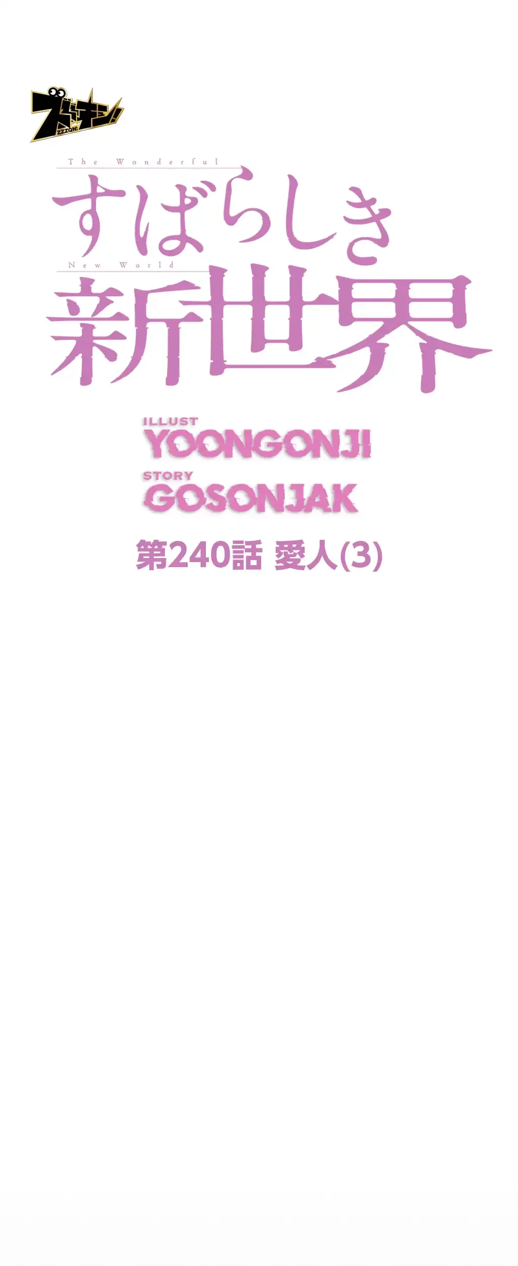すばらしき新世界 第240話 - 10