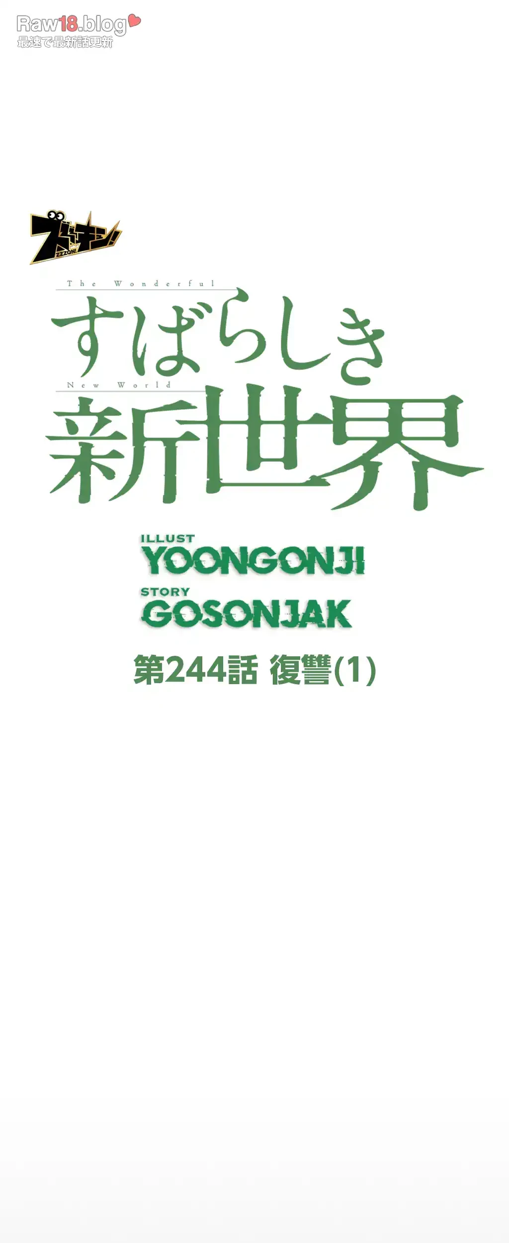 すばらしき新世界 第244話 - 28