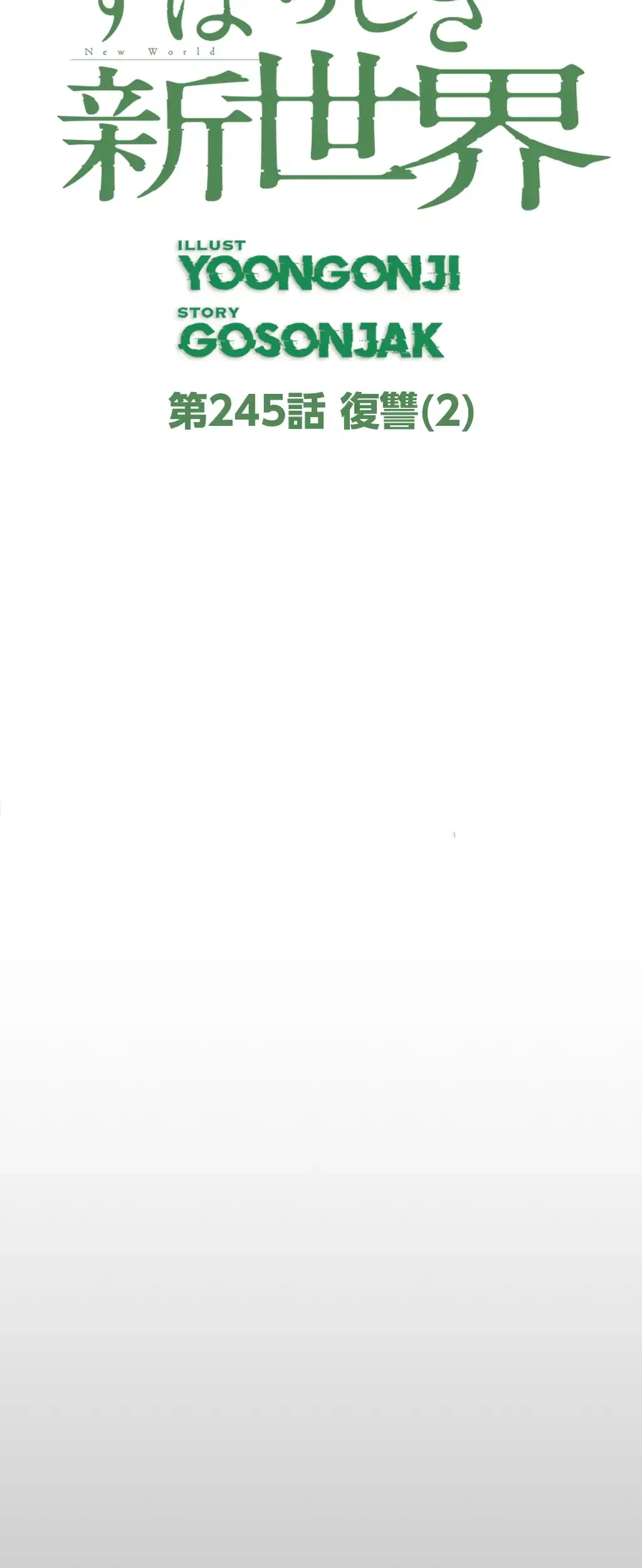 すばらしき新世界 第245話 - 57