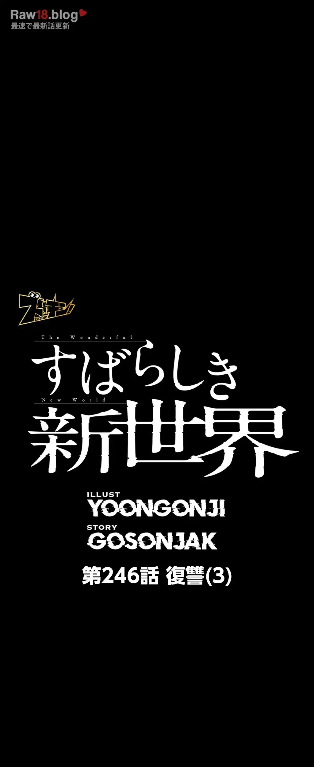すばらしき新世界 第246話 - 15