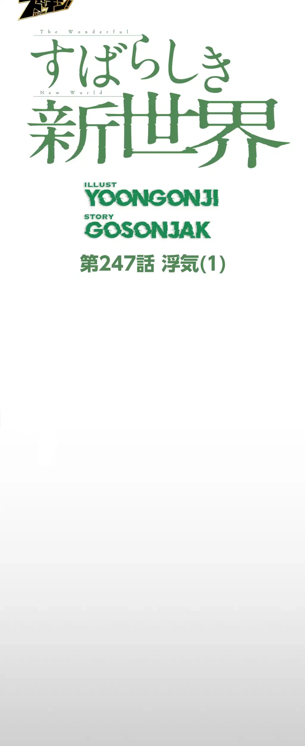 すばらしき新世界 第247話 - 24