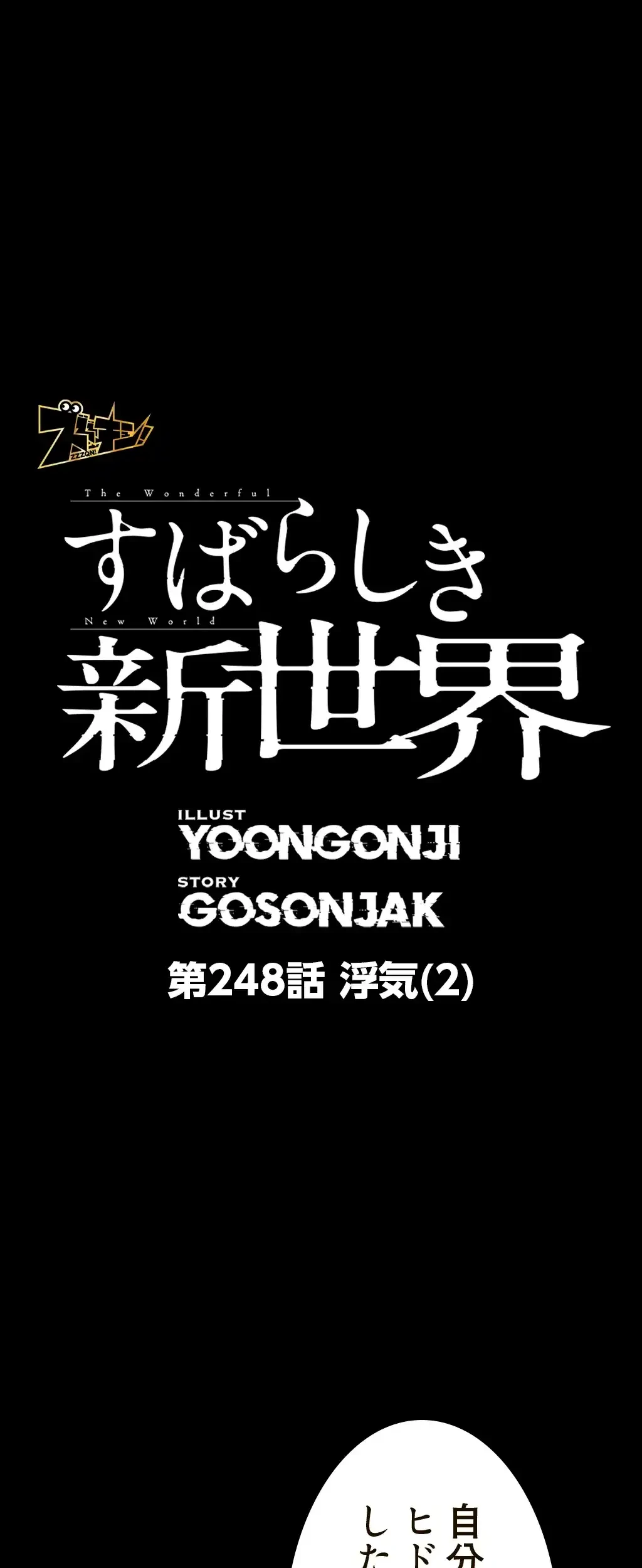 すばらしき新世界 第248話 - 1