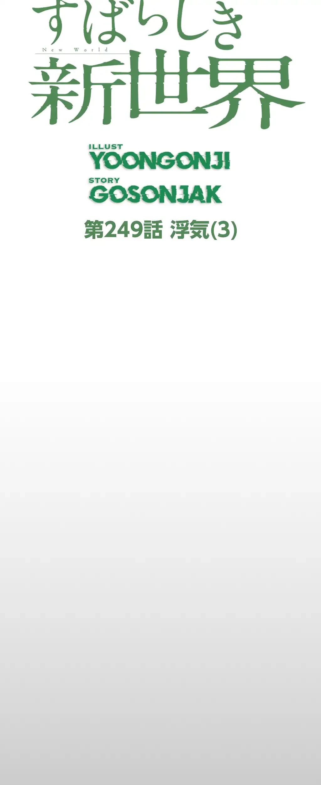 すばらしき新世界 第249話 - 9