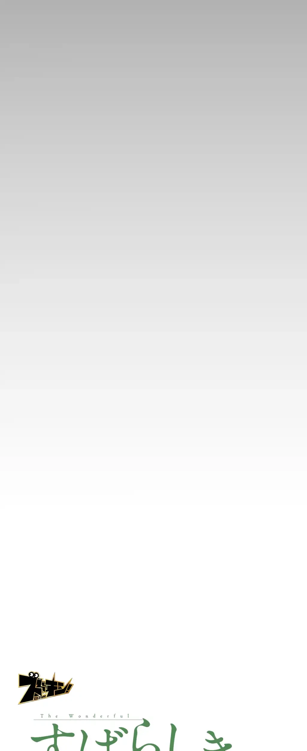 すばらしき新世界 第250話 - 23