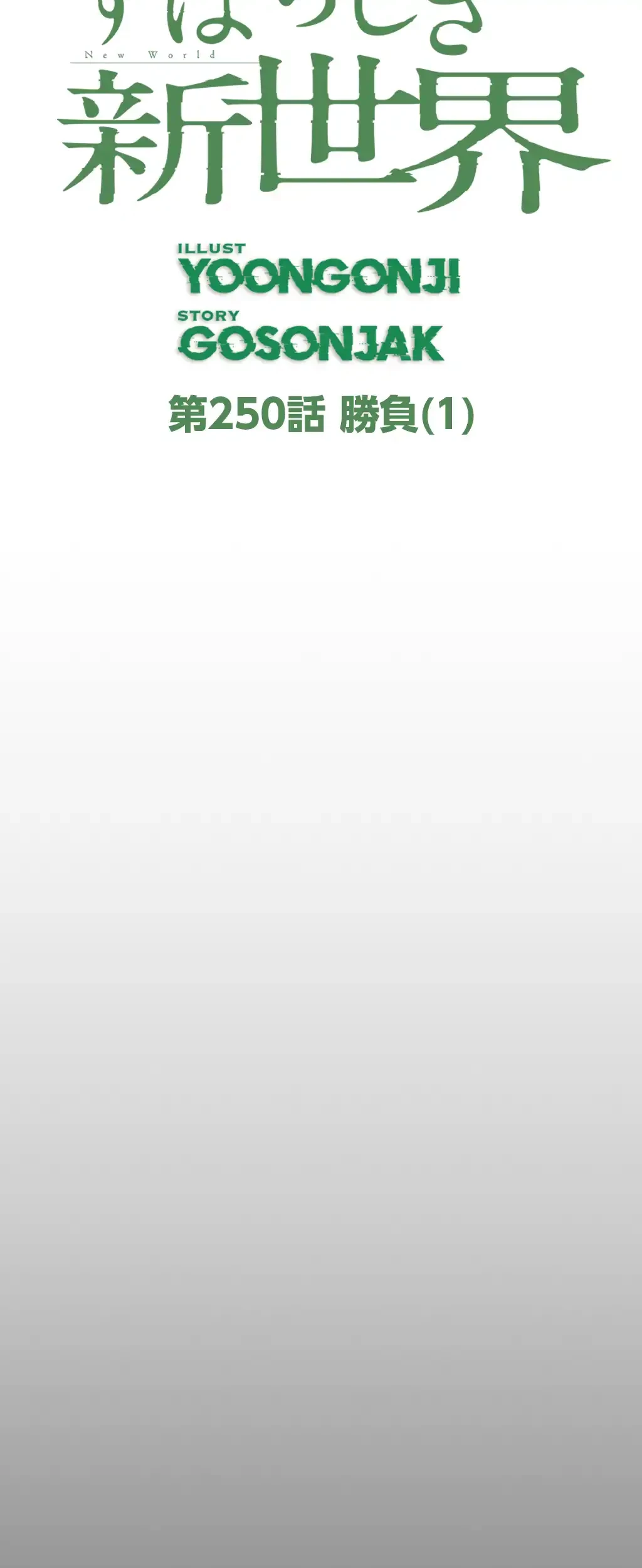 すばらしき新世界 第250話 - 24