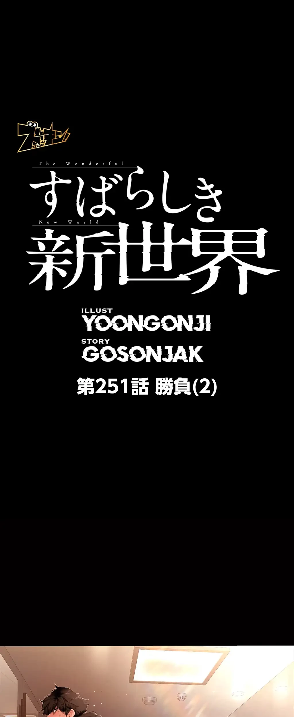 すばらしき新世界 第251話 - 1