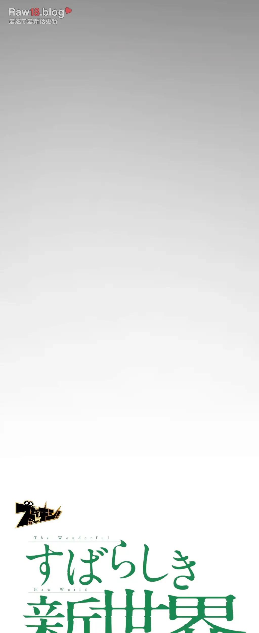 すばらしき新世界 第252話 - 8