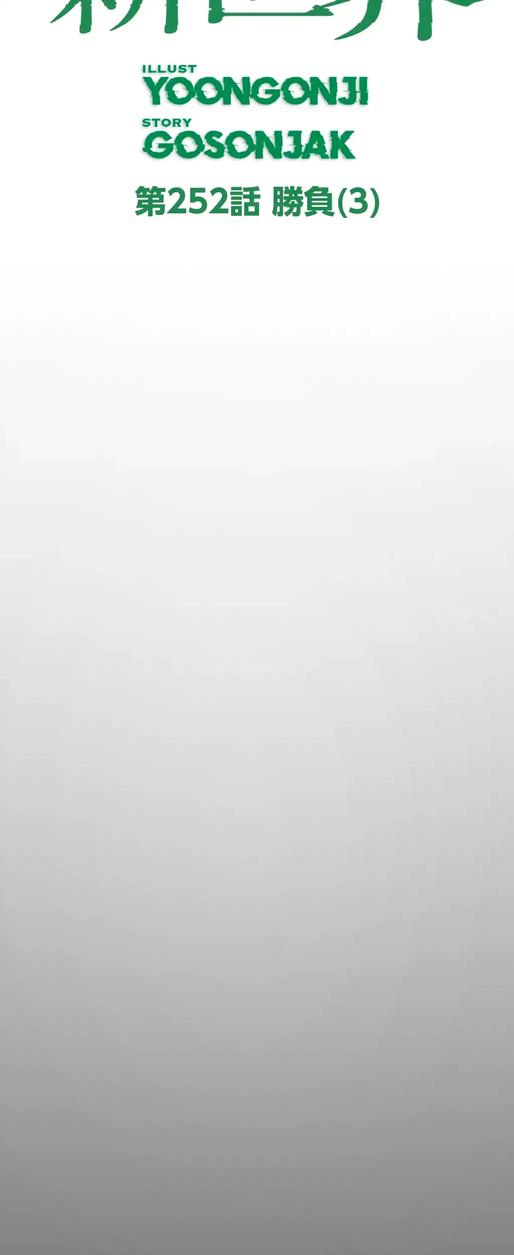 すばらしき新世界 第252話 - 9