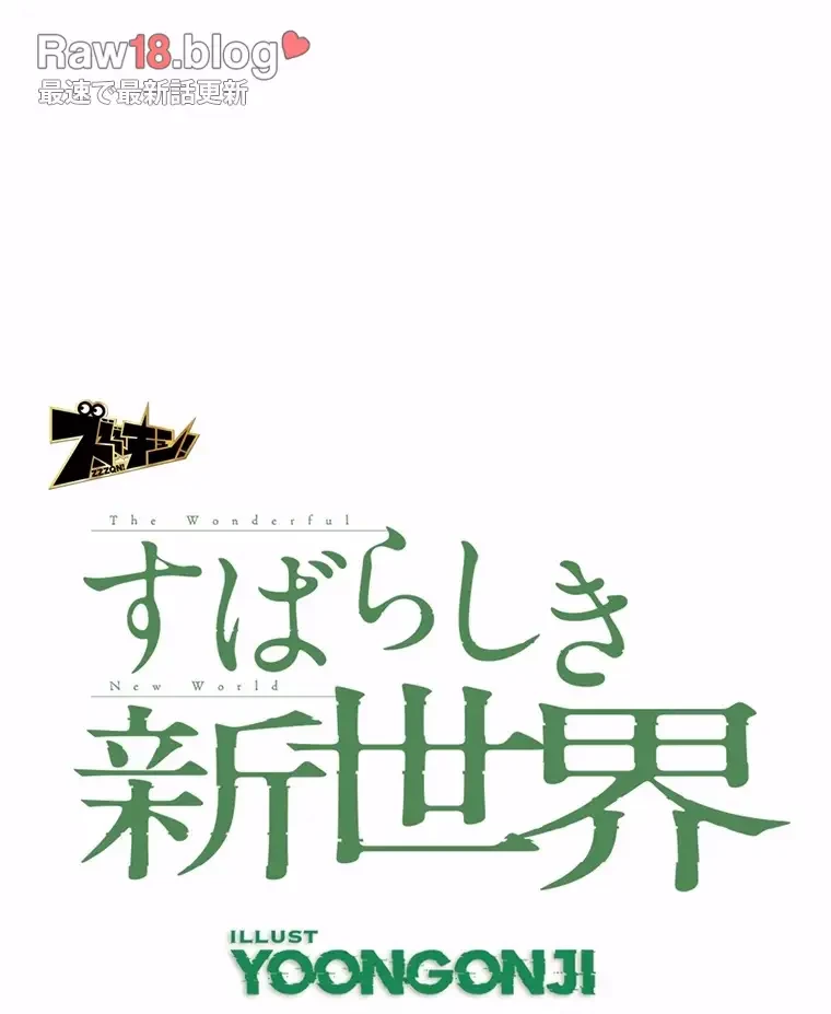 すばらしき新世界 第253話 - 51