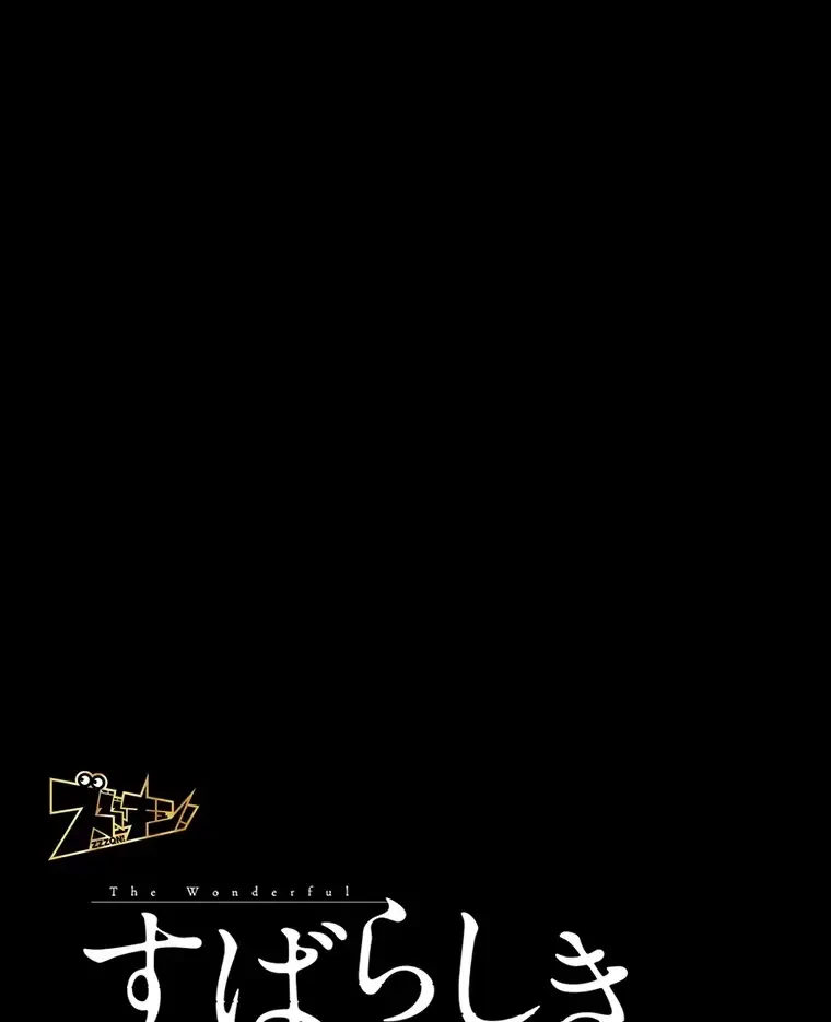 すばらしき新世界 第254話 - 1