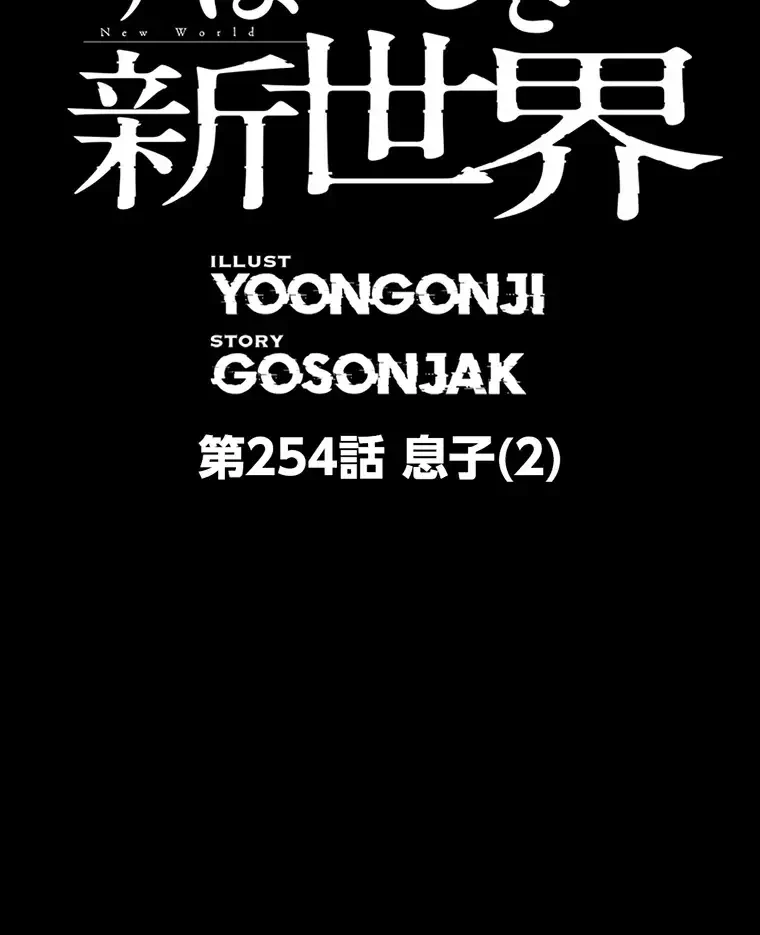 すばらしき新世界 第254話 - 2