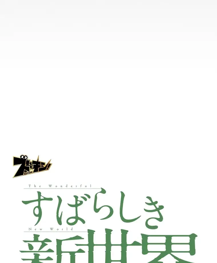 すばらしき新世界 第255話 - 42
