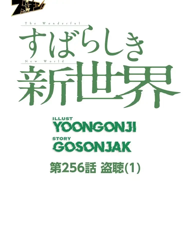 すばらしき新世界 第256話 - 19