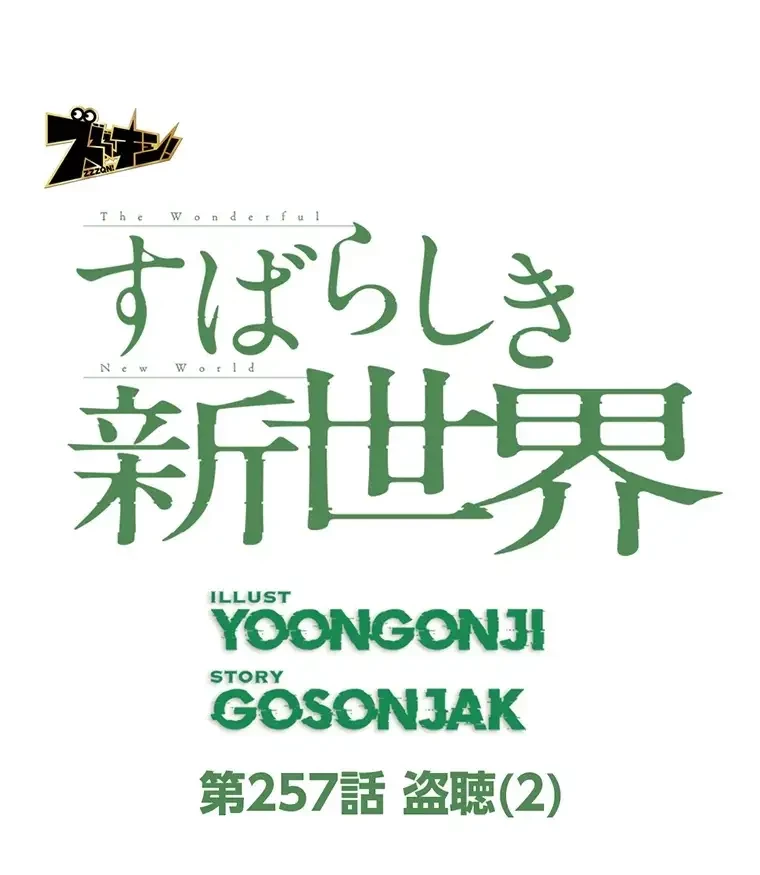 すばらしき新世界 第257話 - 69