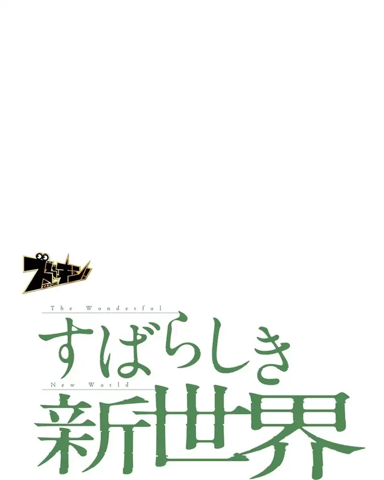 すばらしき新世界 第259話 - 40