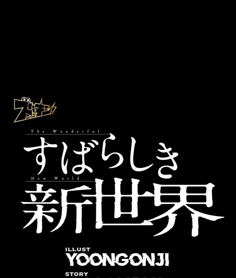 すばらしき新世界 第260話 - 23