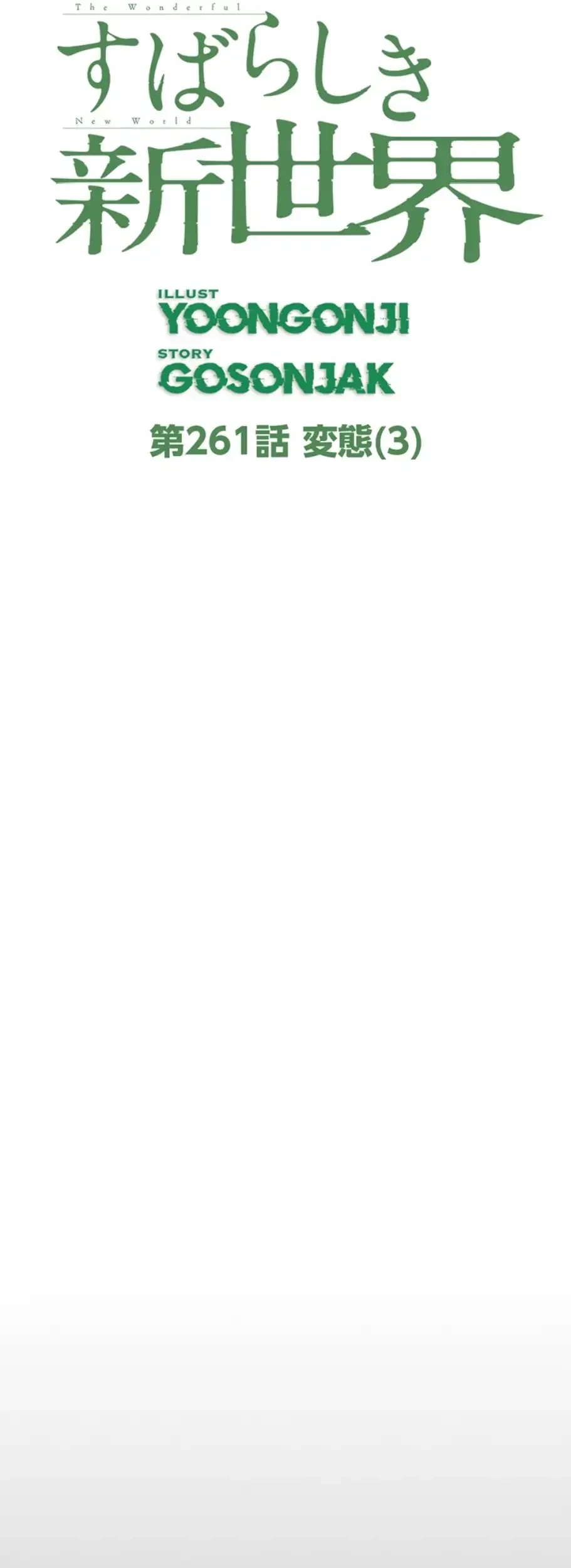 すばらしき新世界 第261話 - 6