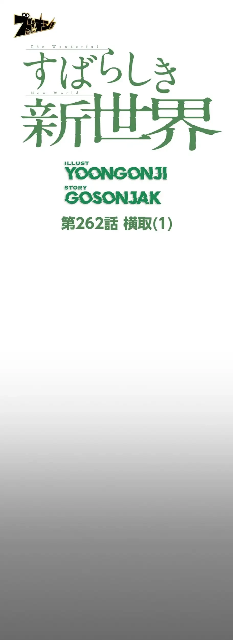 すばらしき新世界 第262話 - 25